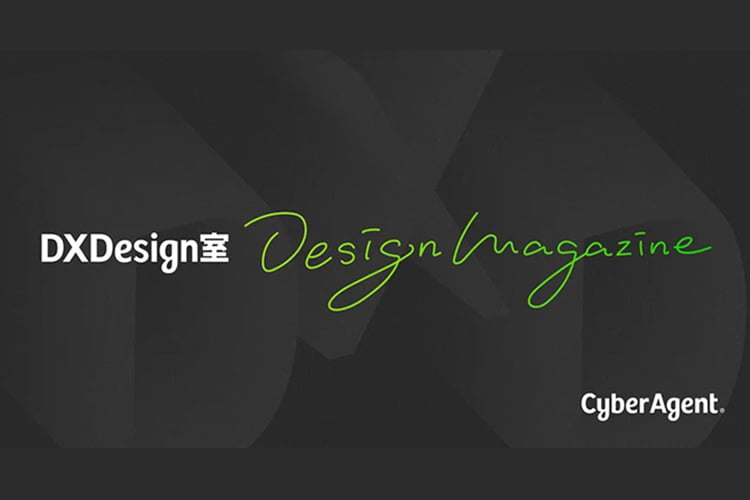 CyberAgent｜DXDesign室 デザインマガジンのアイキャッチ画像