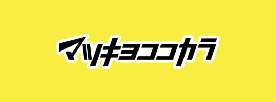 マツキヨココカラ