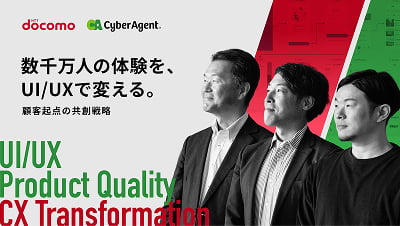 NTTドコモの顧客体験を変革する、サイバーエージェント流UI/UX戦略のアイキャッチ画像